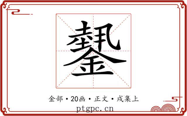 𨬝