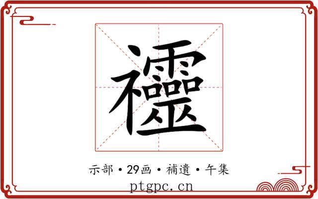 䄥