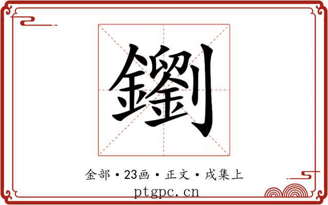 𨮸