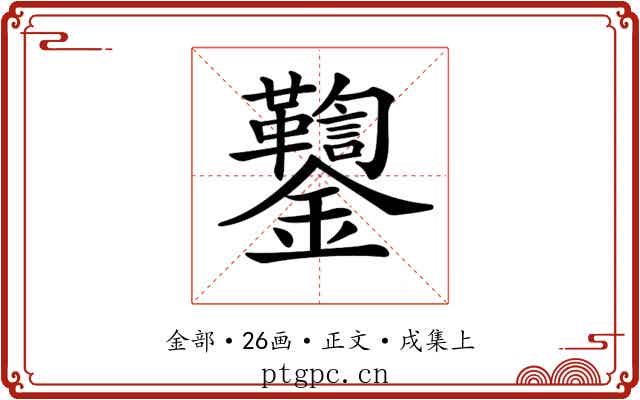 𨰌