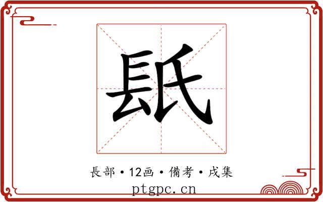 𨱡