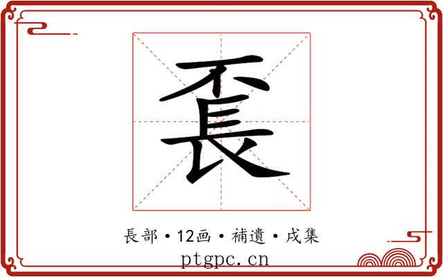 𨱥
