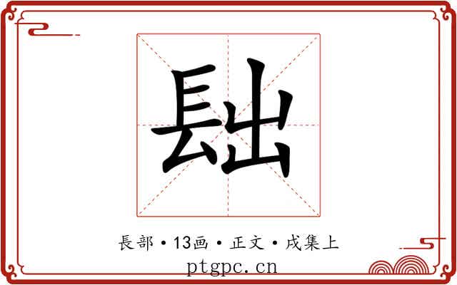 𨱦