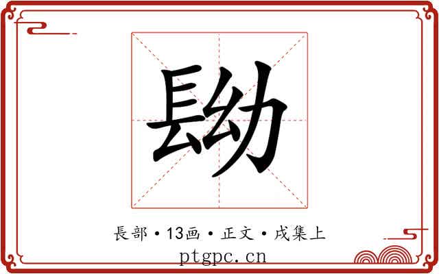 𨱧