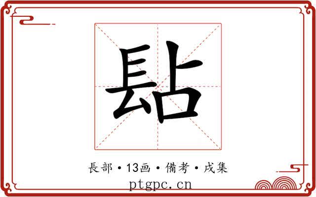 𨱬