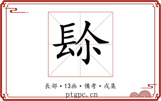 𨱯