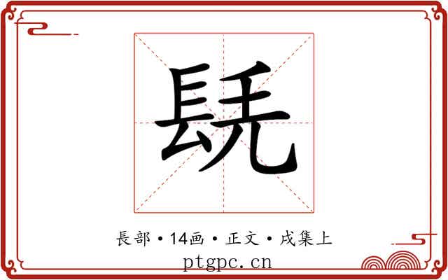 𨱷