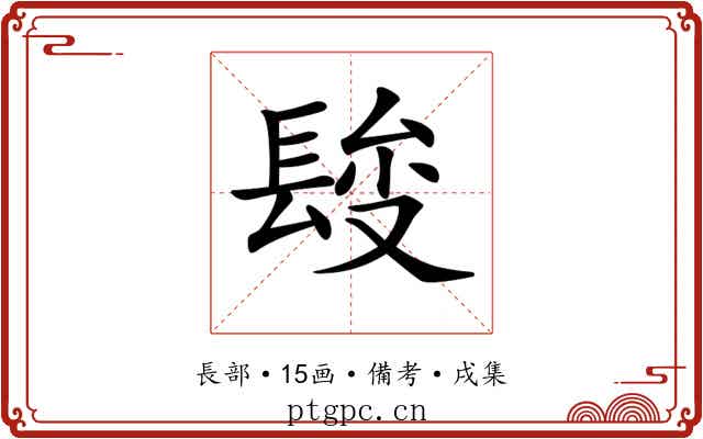 𨲄
