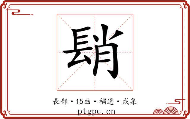 𨲆