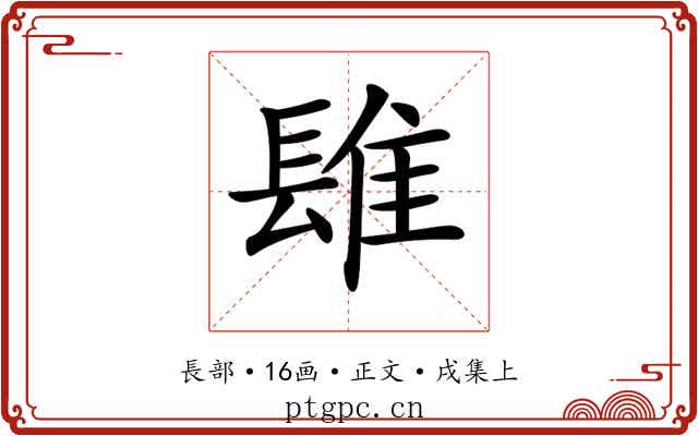 𨲈