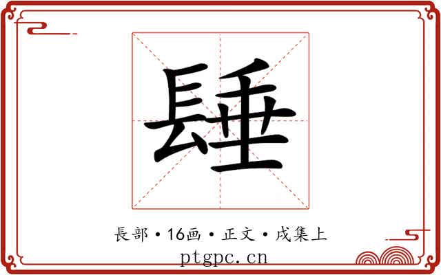 𨲉