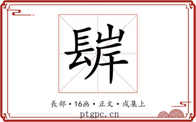 𨲊