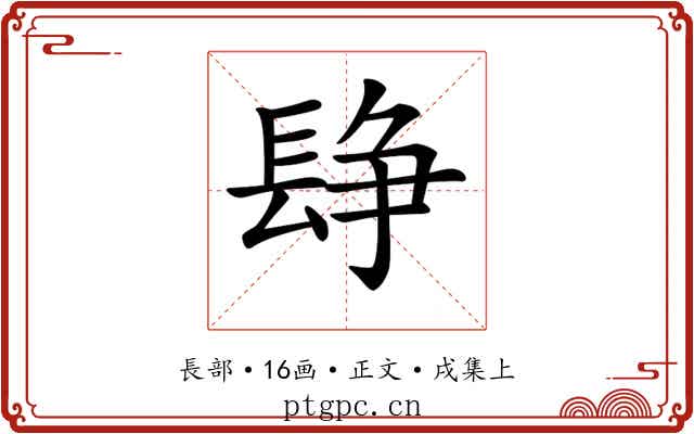𨲌