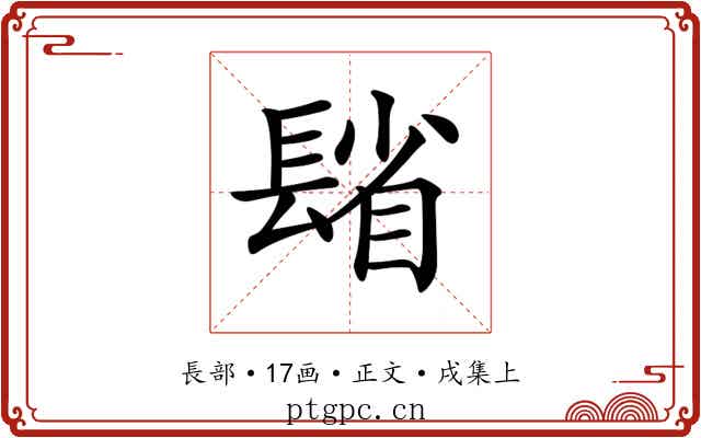 𨲓