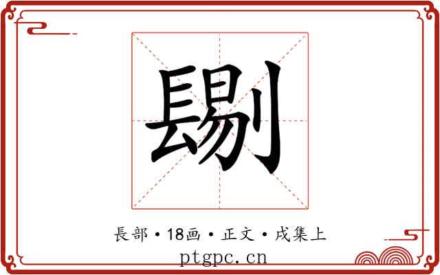 𨲞