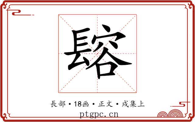 𨲟