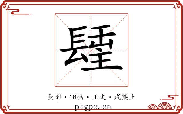 𨲢