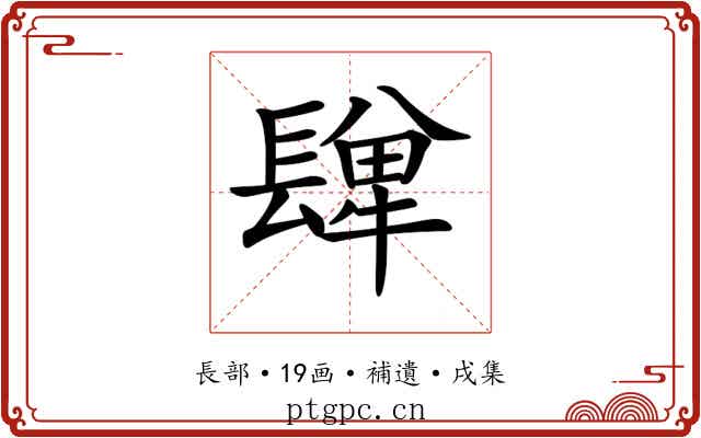 𨲥