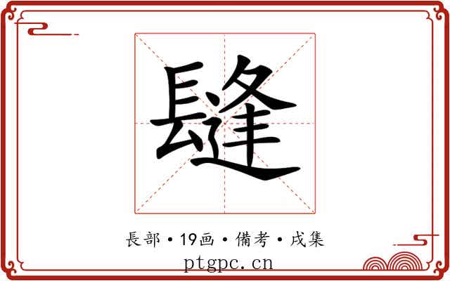 𨲫