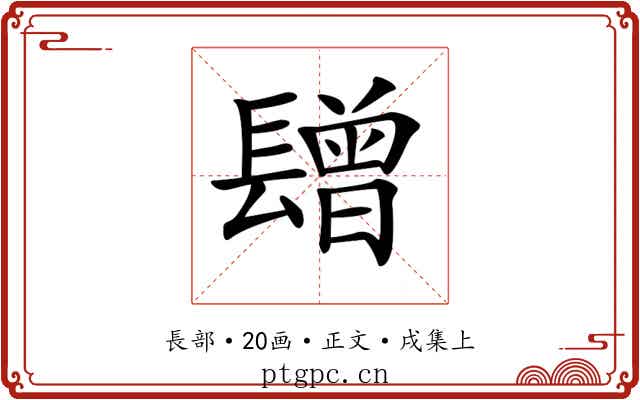 𨲯