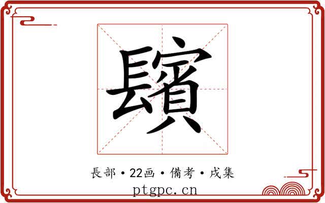 𨲺