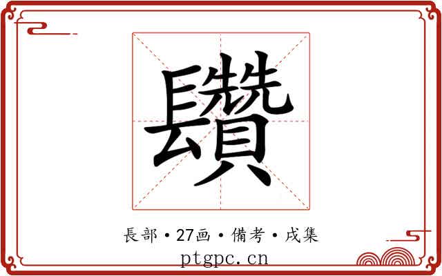 𨳄