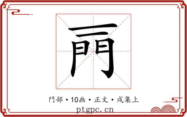 𨳌