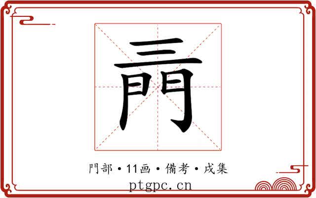 𨳔