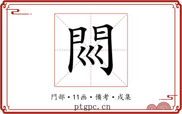𨳖