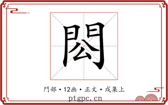 𨳗