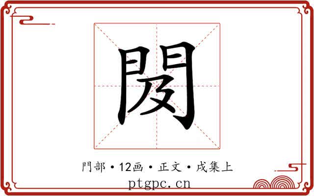 𨳛