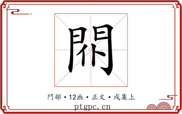 𨳢