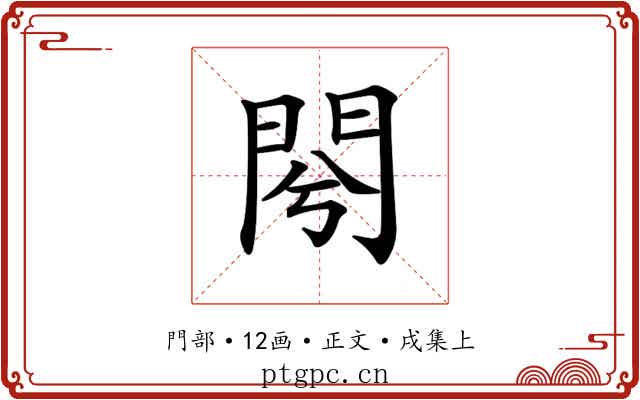 𨳣