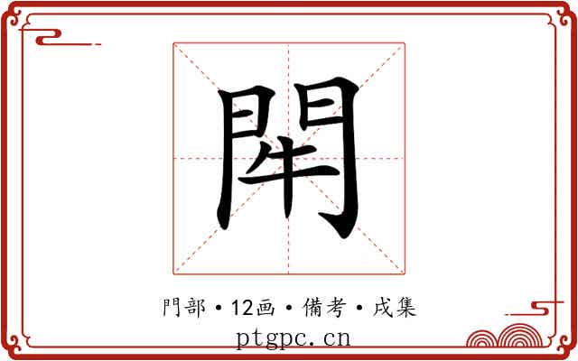 𨳯