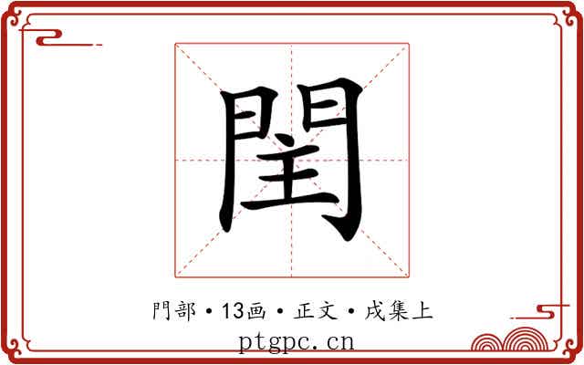 𨳳