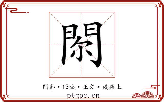 𨳴