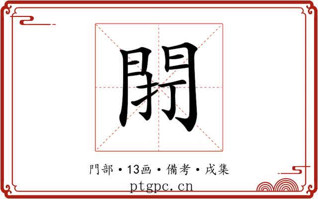 𨴆