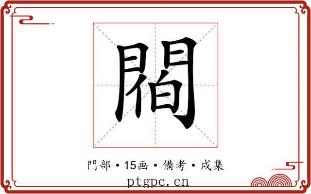 𨵁