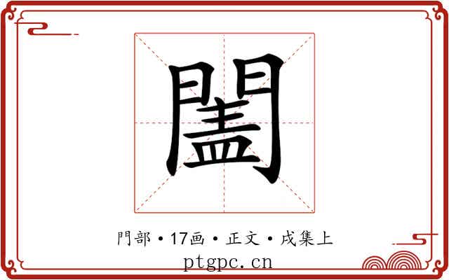 𨵯