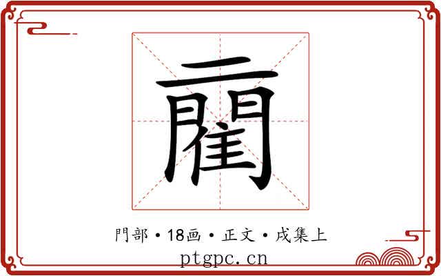 𨶄