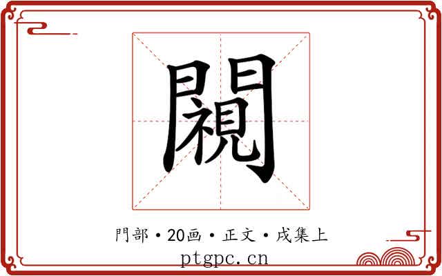 𨶳