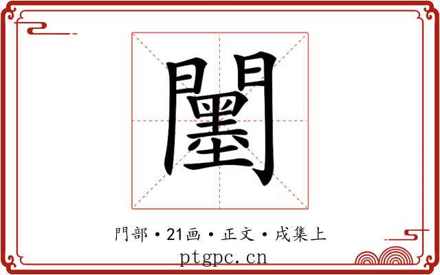 𨷅