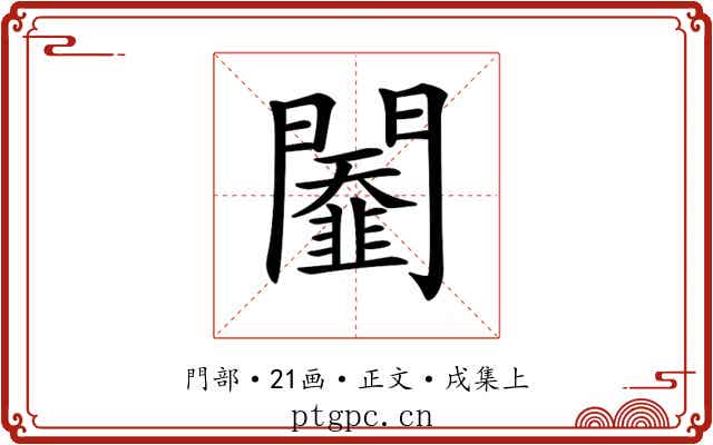 𨷆