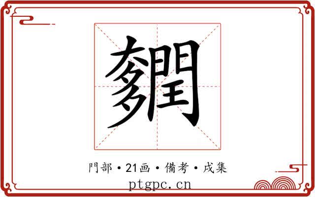 𨷎