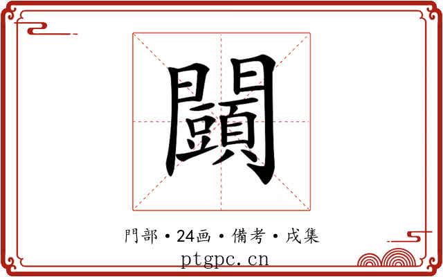 𨷩