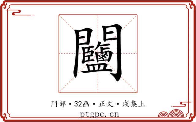 𨷽