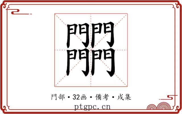 𨷾