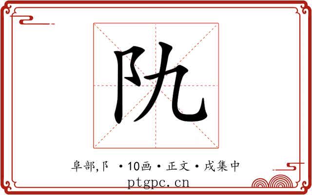 𨸒
