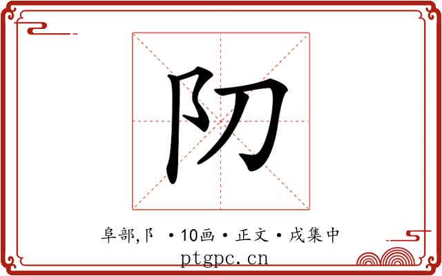 𨸓