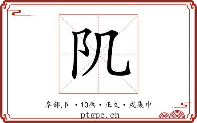 𨸔